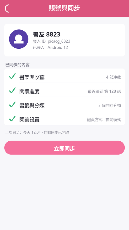 账号与同步页面列出已同步的内容