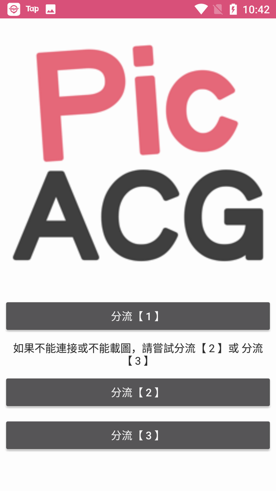 哔咔picacg 启动页列出三条分流线路