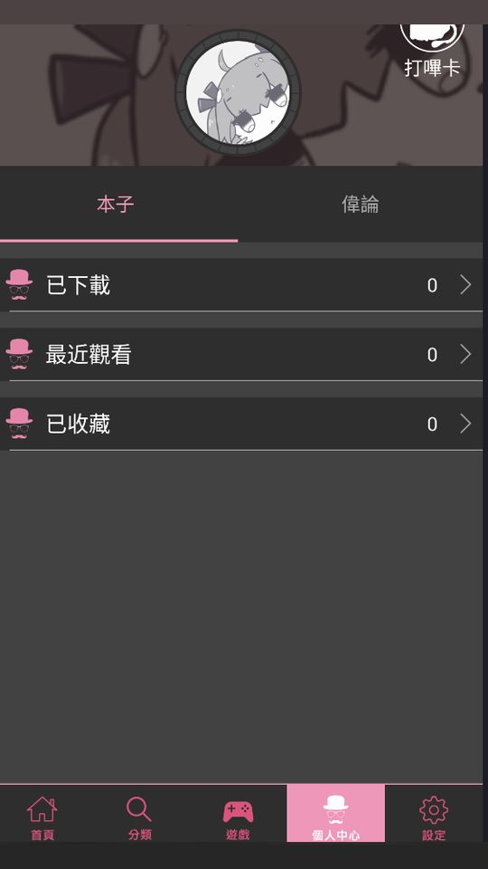 哔咔picacg 个人中心页